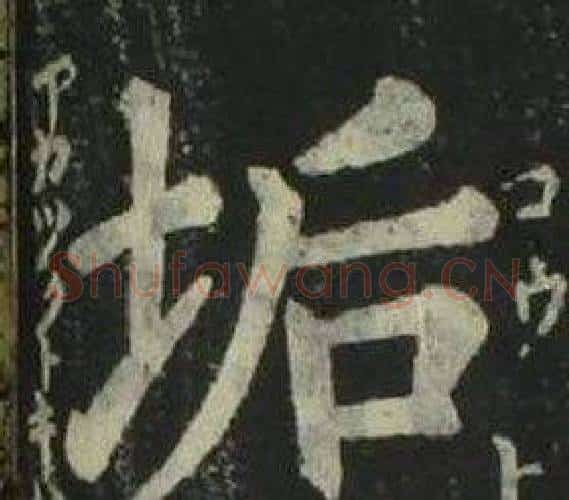 垢字姜立纲毛笔楷书书法写法,摘自四体千字文