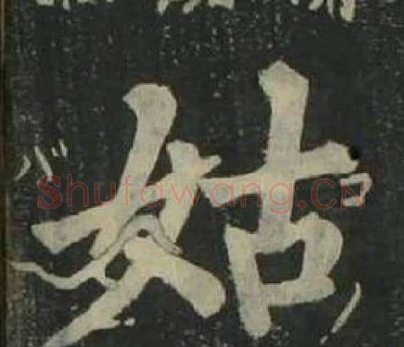 姑字姜立纲毛笔楷书书法写法,摘自四体千字文
