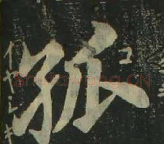 孤字姜立纲毛笔楷书书法写法,摘自四体千字文