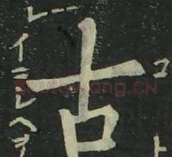 古字姜立纲毛笔楷书书法写法,摘自四体千字文