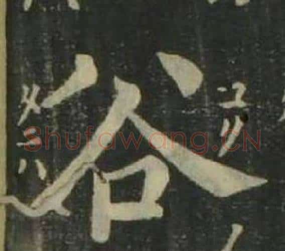 谷字姜立纲毛笔楷书书法写法,摘自四体千字文