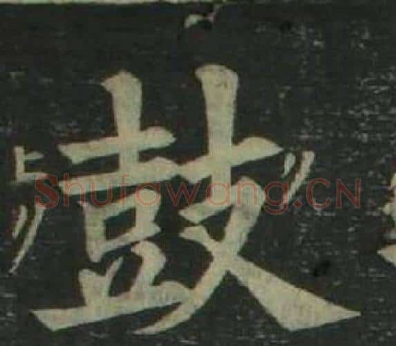 鼓字姜立纲毛笔楷书书法写法,摘自四体千字文