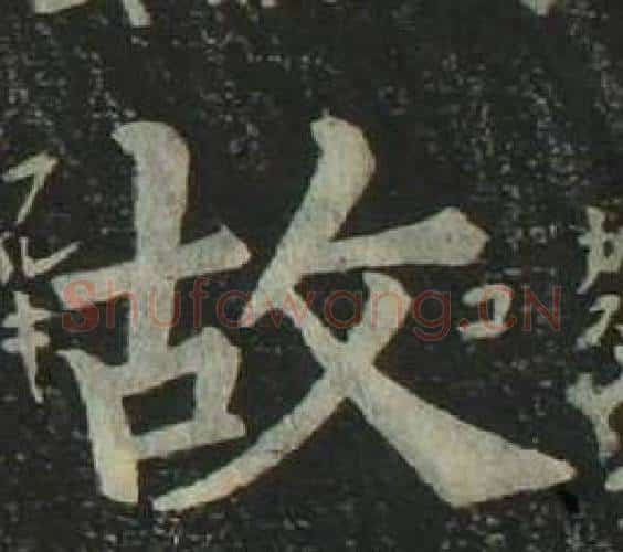 故字姜立纲毛笔楷书书法写法,摘自四体千字文