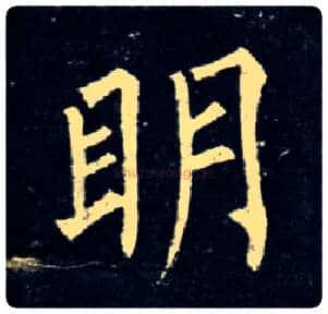 明毛笔楷书写法,摘自唐柳公权玄秘塔碑