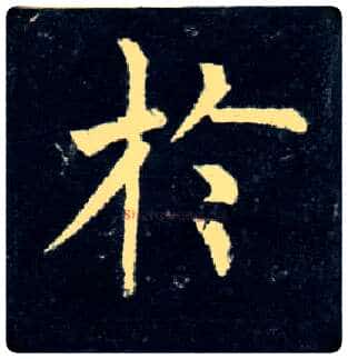于毛笔楷书写法,摘自唐柳公权玄秘塔碑