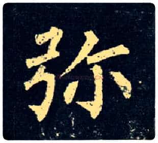 弥毛笔楷书写法,摘自唐柳公权玄秘塔碑