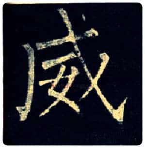 威毛笔楷书写法,摘自唐柳公权玄秘塔碑