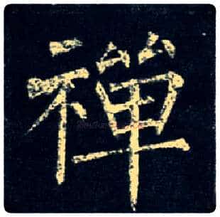 禅毛笔楷书写法,摘自唐柳公权玄秘塔碑
