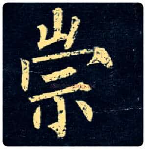 崇毛笔楷书写法,摘自唐柳公权玄秘塔碑