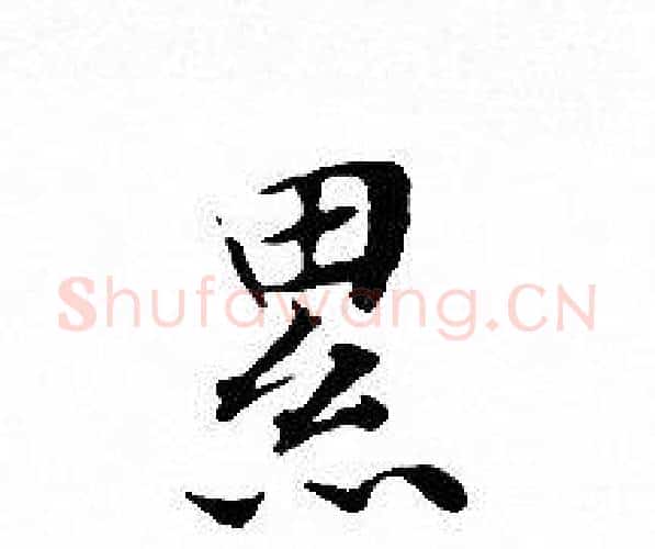 累字文征明毛笔小楷写法,摘自文征明毛笔小楷作品