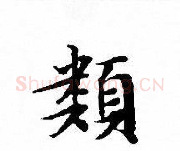 類字文征明毛笔小楷写法,摘自文征明毛笔小楷作品