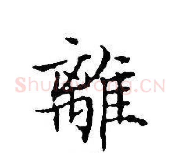 離字文征明毛笔小楷写法,摘自文征明毛笔小楷作品