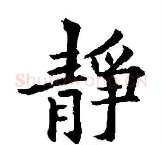 静字欧阳通毛笔楷书书法写法,摘自欧阳通毛笔楷书书法作品