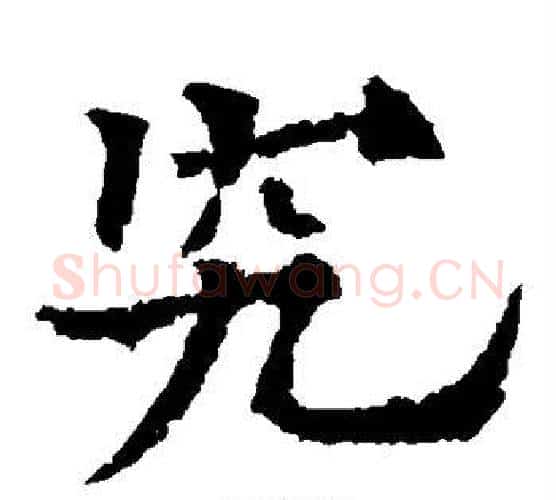 究字欧阳通毛笔楷书书法写法,摘自欧阳通毛笔楷书书法作品
