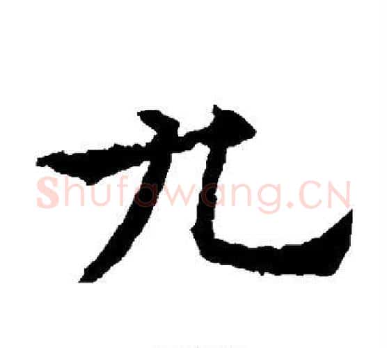 九字欧阳通毛笔楷书书法写法,摘自欧阳通毛笔楷书书法作品