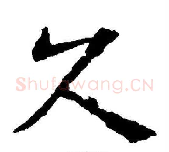 久字欧阳通毛笔楷书书法写法,摘自欧阳通毛笔楷书书法作品