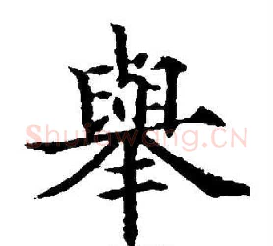 举字欧阳通毛笔楷书书法写法,摘自欧阳通毛笔楷书书法作品