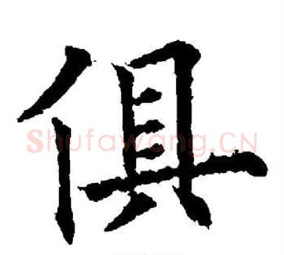 俱字欧阳通毛笔楷书书法写法,摘自欧阳通毛笔楷书书法作品