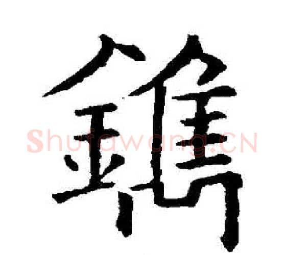 鎸字欧阳通毛笔楷书书法写法,摘自欧阳通毛笔楷书书法作品