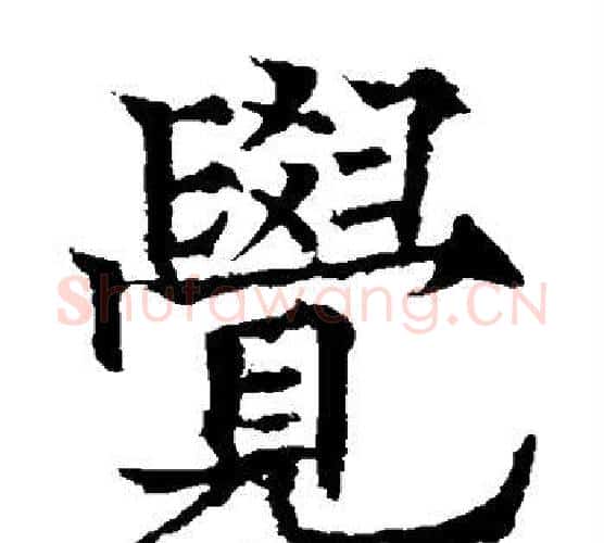 觉字欧阳通毛笔楷书书法写法,摘自欧阳通毛笔楷书书法作品