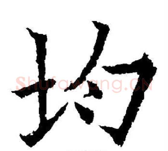 均字欧阳通毛笔楷书书法写法,摘自欧阳通毛笔楷书书法作品