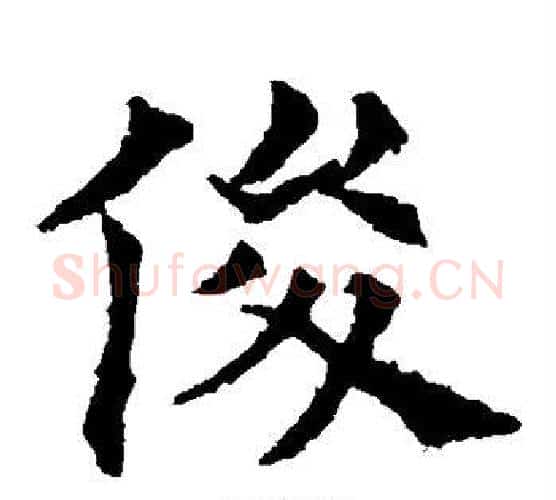 俊字欧阳通毛笔楷书书法写法,摘自欧阳通毛笔楷书书法作品