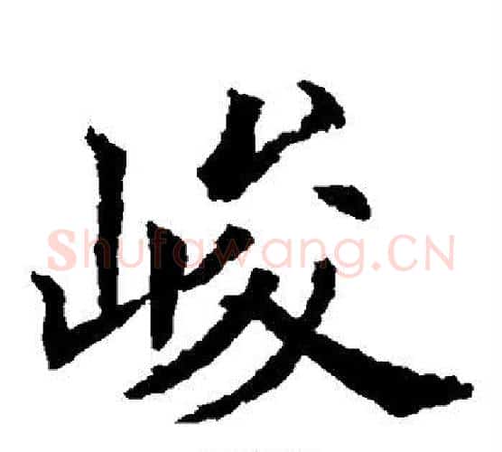 峻字欧阳通毛笔楷书书法写法,摘自欧阳通毛笔楷书书法作品