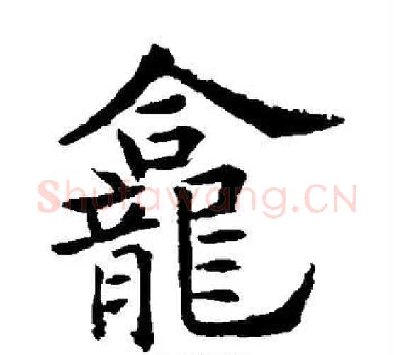 龛字欧阳通毛笔楷书书法写法,摘自欧阳通毛笔楷书书法作品