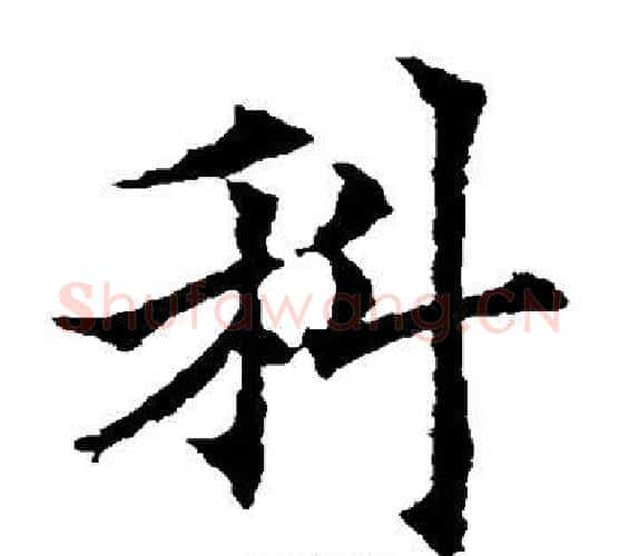科字欧阳通毛笔楷书书法写法,摘自欧阳通毛笔楷书书法作品
