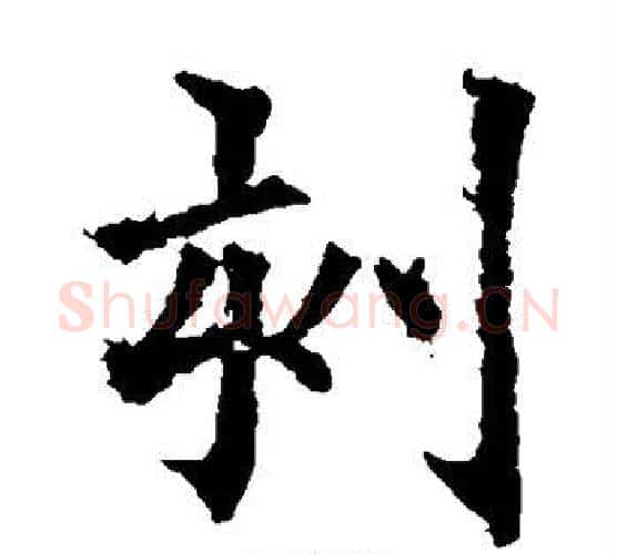 刻字欧阳通毛笔楷书书法写法,摘自欧阳通毛笔楷书书法作品