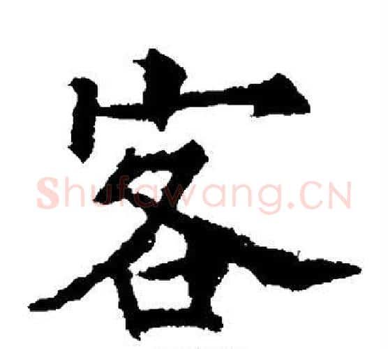 客字欧阳通毛笔楷书书法写法,摘自欧阳通毛笔楷书书法作品