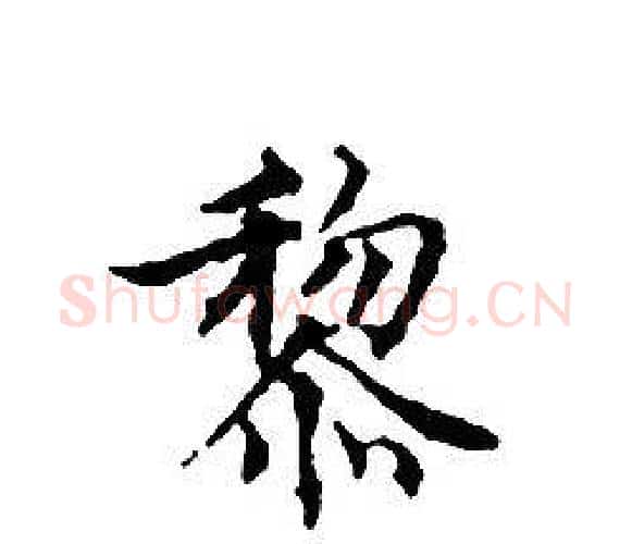 黎字文征明毛笔小楷写法,摘自文征明毛笔小楷作品