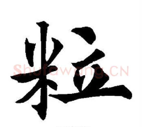 粒字欧阳通毛笔楷书书法写法,摘自欧阳通毛笔楷书书法作品