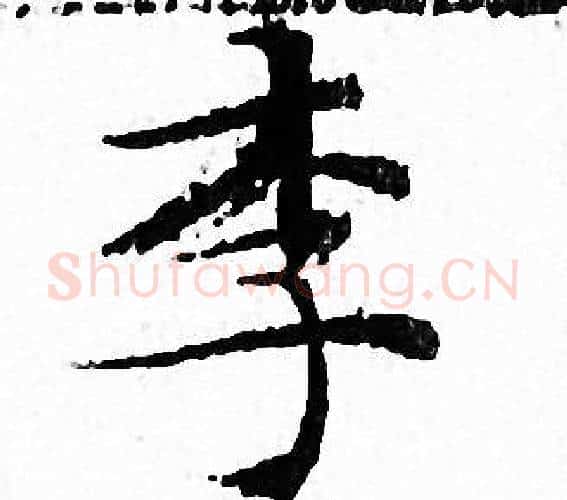 李字文征明毛笔小楷写法,摘自文征明毛笔小楷作品