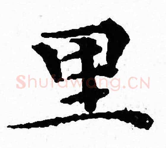 里字文征明毛笔小楷写法,摘自文征明毛笔小楷作品