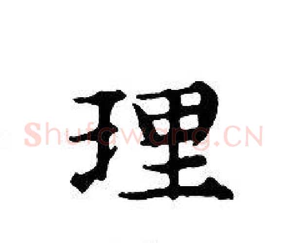 理字文征明毛笔小楷写法,摘自文征明毛笔小楷作品