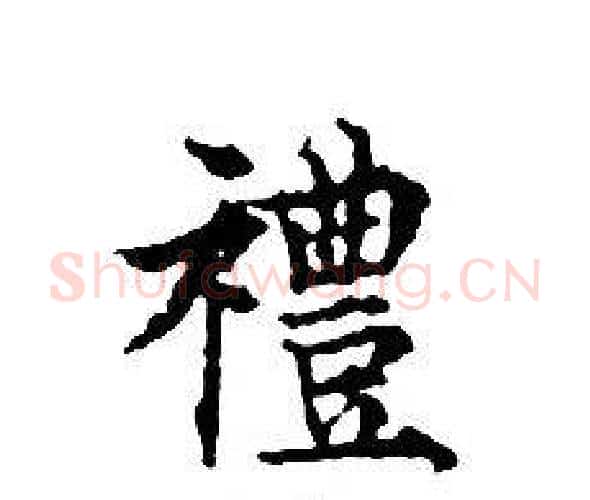 禮字文征明毛笔小楷写法,摘自文征明毛笔小楷作品