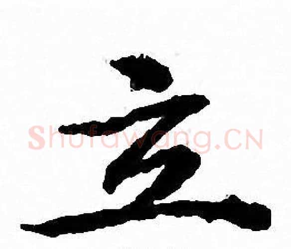 立字文征明毛笔小楷写法,摘自文征明毛笔小楷作品