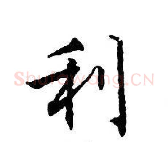 利字文征明毛笔小楷写法,摘自文征明毛笔小楷作品