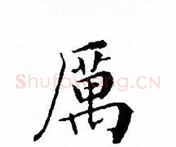 厲字文征明毛笔小楷写法,摘自文征明毛笔小楷作品