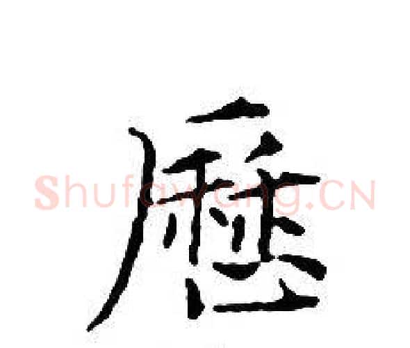 歷字文征明毛笔小楷写法,摘自文征明毛笔小楷作品