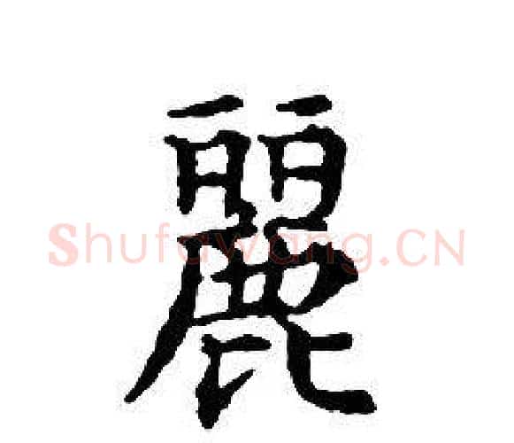 麗字文征明毛笔小楷写法,摘自文征明毛笔小楷作品