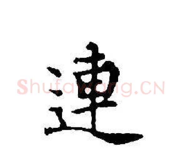 連字文征明毛笔小楷写法,摘自文征明毛笔小楷作品