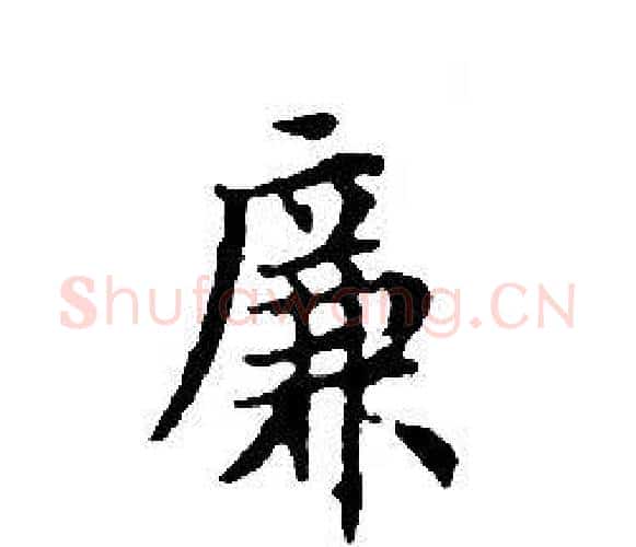 廉字文征明毛笔小楷写法,摘自文征明毛笔小楷作品
