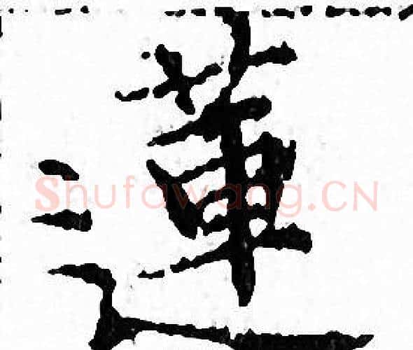 蓮字文征明毛笔小楷写法,摘自文征明毛笔小楷作品