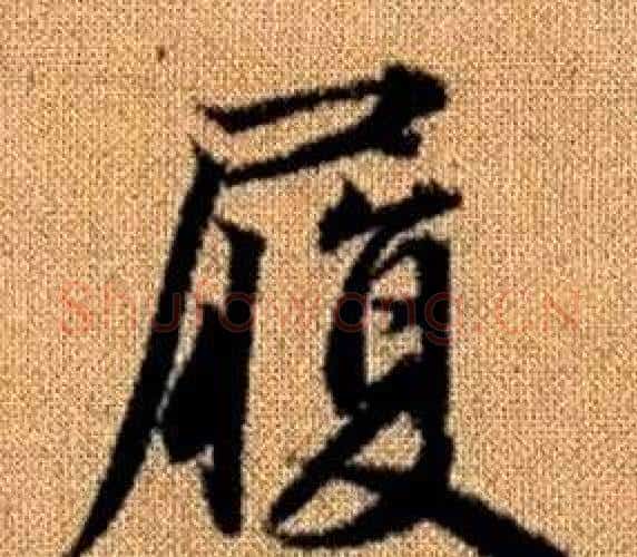履字王铎毛笔楷书书法写法,摘自真草千字文