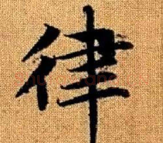 律字王铎毛笔楷书书法写法,摘自真草千字文
