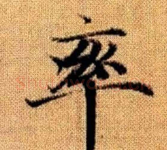 率字王铎毛笔楷书书法写法,摘自真草千字文