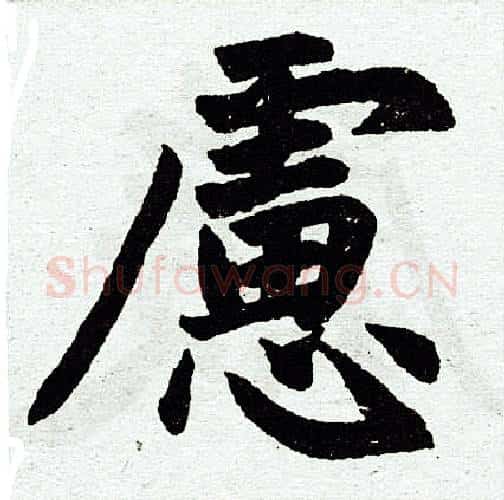 虑字王铎毛笔楷书书法写法,摘自王铎毛笔楷书书法作品