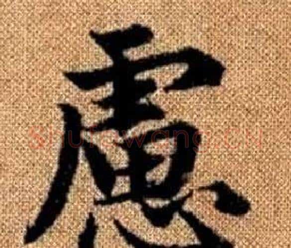慮字王铎毛笔楷书书法写法,摘自真草千字文